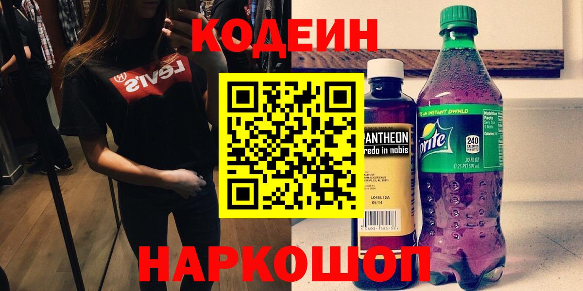 Кодеиновый сироп Lean Purple Drank  Вход с VPN  Ефремов  Кодеиновый сироп Lean Purple Drank 